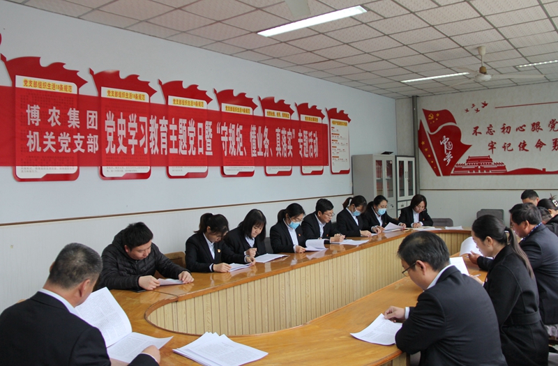 博農(nóng)集團機關(guān)黨支部扎實開展黨史學(xué)習(xí)教育工作、有序推進“守規(guī)矩、懂業(yè)務(wù)、真落實”專項活動